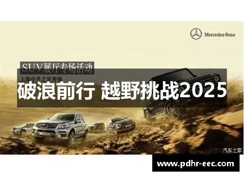 破浪前行 越野挑战2025
