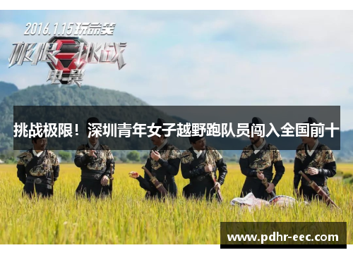 挑战极限！深圳青年女子越野跑队员闯入全国前十