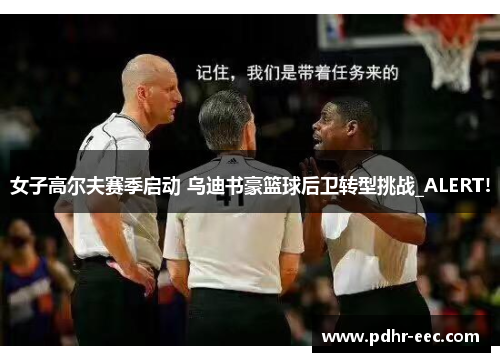 女子高尔夫赛季启动 乌迪书豪篮球后卫转型挑战_ALERT!