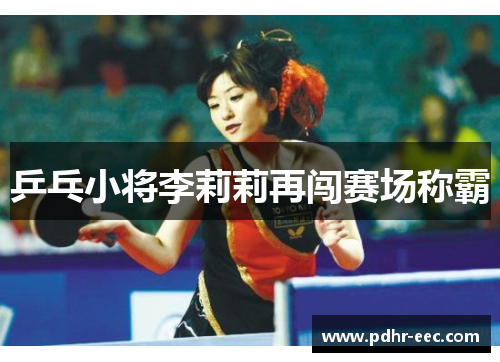 乒乓小将李莉莉再闯赛场称霸