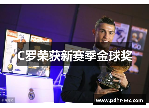 C罗荣获新赛季金球奖