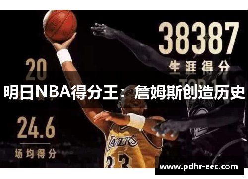 明日NBA得分王：詹姆斯创造历史