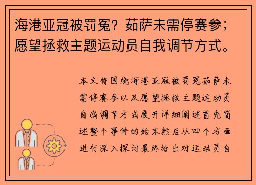海港亚冠被罚冤？茹萨未需停赛参；愿望拯救主题运动员自我调节方式。