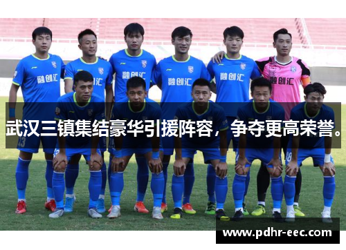 武汉三镇集结豪华引援阵容，争夺更高荣誉。